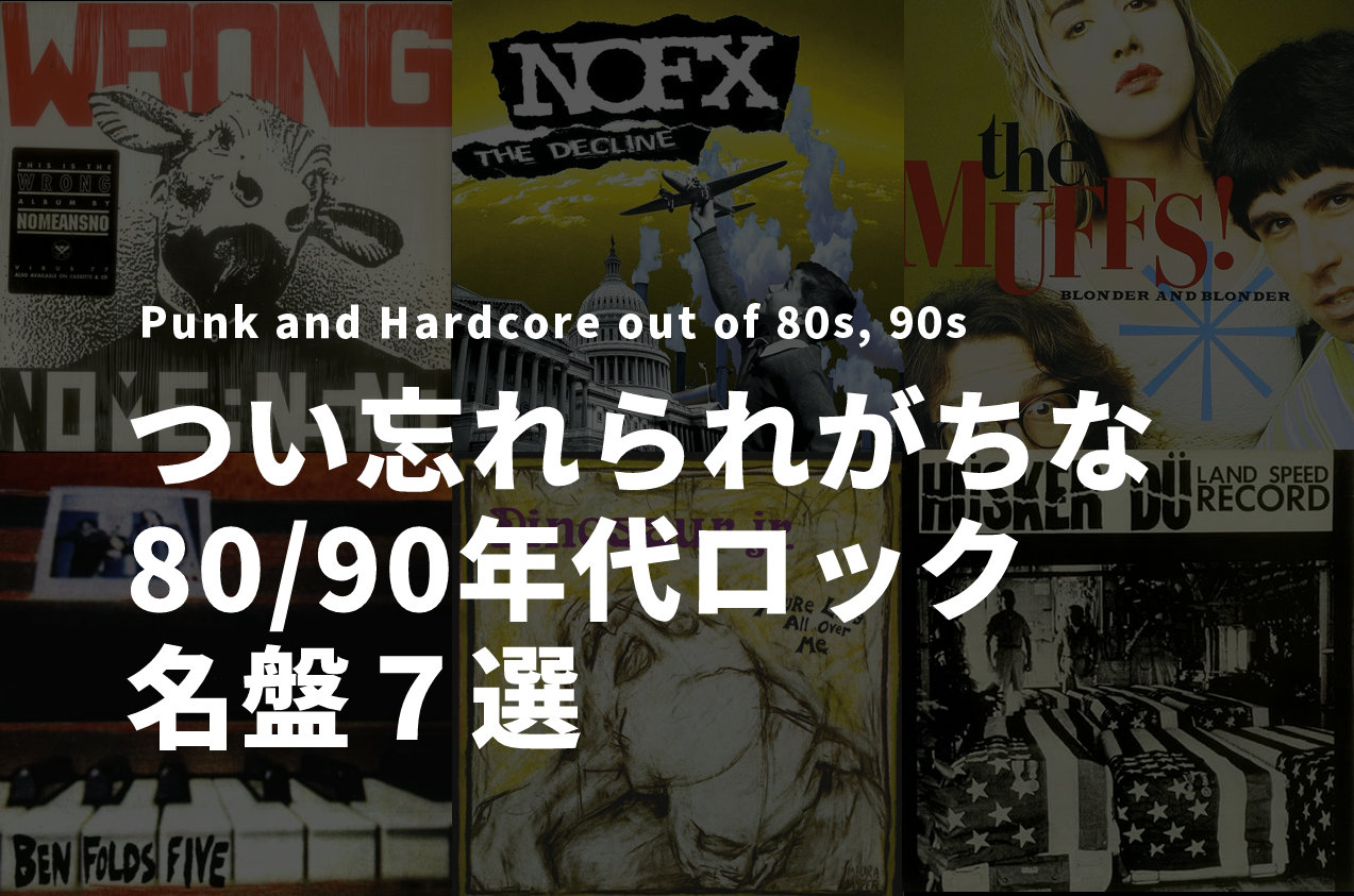 スルーされがちな80/90年代のロックの名盤 | キタテン